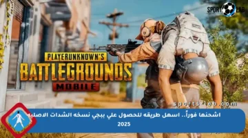 اشحنها فوراً.. أسهل طريقة للحصول على ببجي نسخه الشدات الاصليه 2025